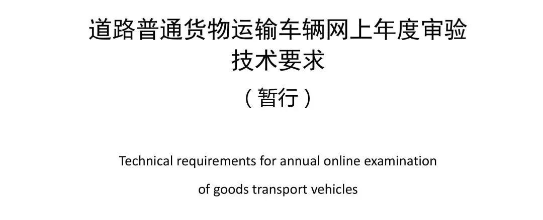 交通運輸部關于發布道路普通貨物運輸車輛網上年度審驗技術要求暫行的
