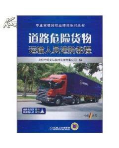 [正版 特價(jià)書]道路危險(xiǎn)貨物運(yùn)輸人員進(jìn)階教程(211)-圖書價(jià)格:21.20-計(jì)算機(jī)網(wǎng)絡(luò)圖書/書籍-網(wǎng)上買書-孔夫子舊書網(wǎng)
