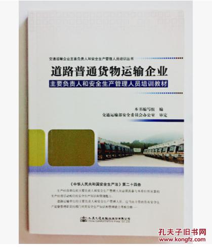 新書促銷 道路普通貨物運輸企業主要負責人和安全生產管理人員培訓教材
