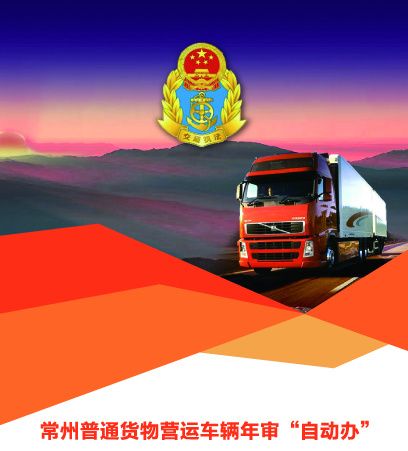 不用填資料 不用跑窗口 常州普通貨運(yùn)車輛道路運(yùn)輸證年審實(shí)現(xiàn) 自動(dòng)辦