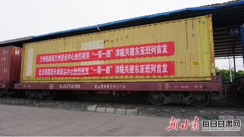 甘肅首列 一帶一路 津隴共建鐵海聯運東亞貨運班列發出