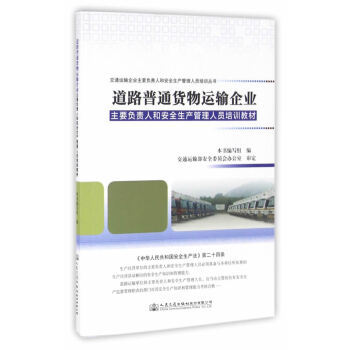 《正版包郵 道路普通貨物運輸企業主要負責人和安全生產管理人員培訓教材 教材 高職高專教材 交》【摘要 書評 試讀】- 京東圖書