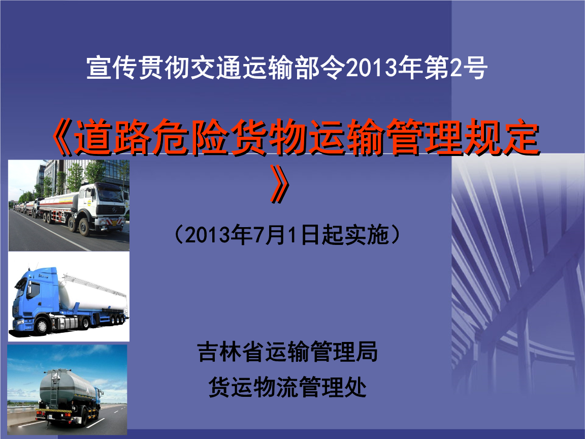 《道路危險貨物運輸管理規定》宣貫會重點.ppt
