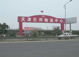 巨邦物流中心 公路運(yùn)輸 陸運(yùn)公司